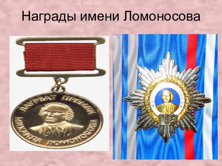Награды имени Ломоносова