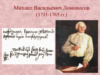 Михаил Васильевич Ломоносов (1711-1765 гг.)