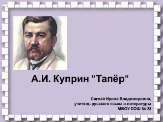 А.И. Куприн Тапёр 6 класс