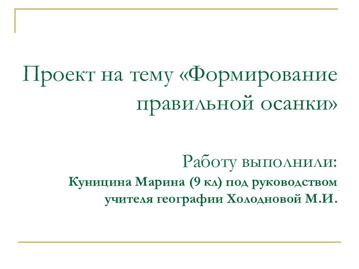 Проект на тему «Формирование правильной осанки»