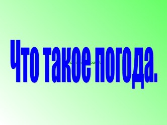 Что такое погода