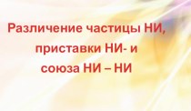 Различение частицы НИ, приставки НИ- исоюза НН - НИ