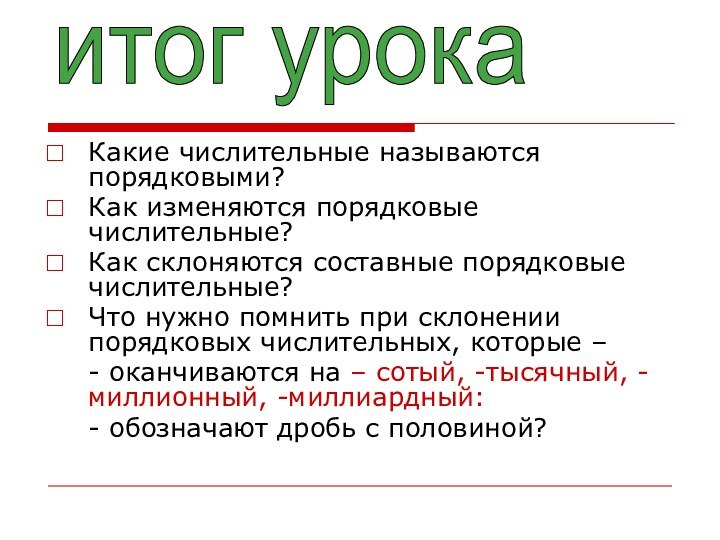 Какие числительные называются порядковыми?Как изменяются порядковые числительные?Как склоняются составные порядковые числительные?Что