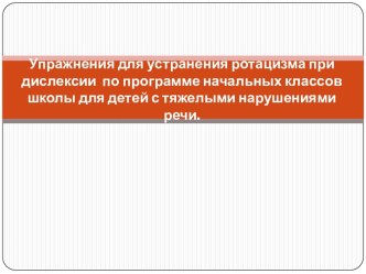 Упражнения для устранения ротацизма при дислексии по программе начальных классов школы для детей с тяжелыми нарушениями речи