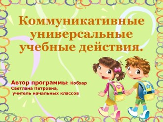 Коммуникативные универсальные учебные действия