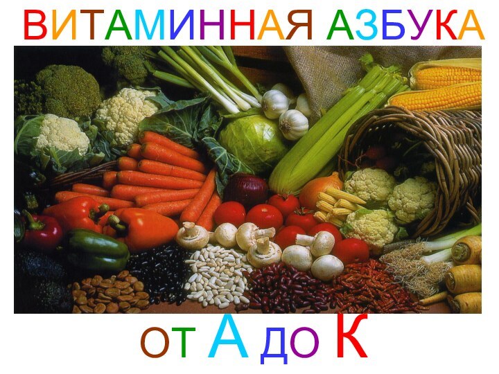 ВИТАМИННАЯ АЗБУКА      ОТ А ДО К