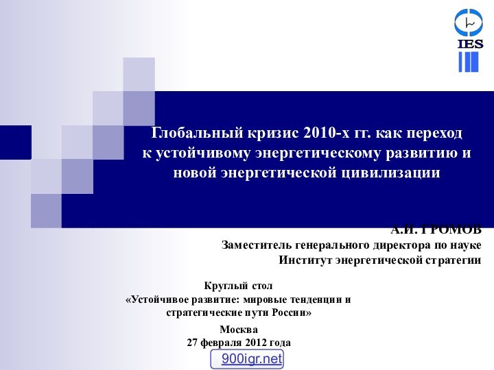 Глобальный кризис 2010-х гг. как переход к устойчивому энергетическому развитию и новой