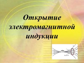 Открытие электромагнитной индукции