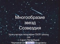 Многообразие звёзд