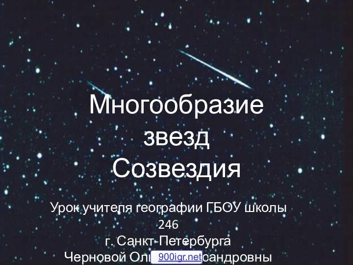 Многообразие звездСозвездияУрок учителя географии ГБОУ школы 246г. Санкт-ПетербургаЧерновой Ольги Александровны