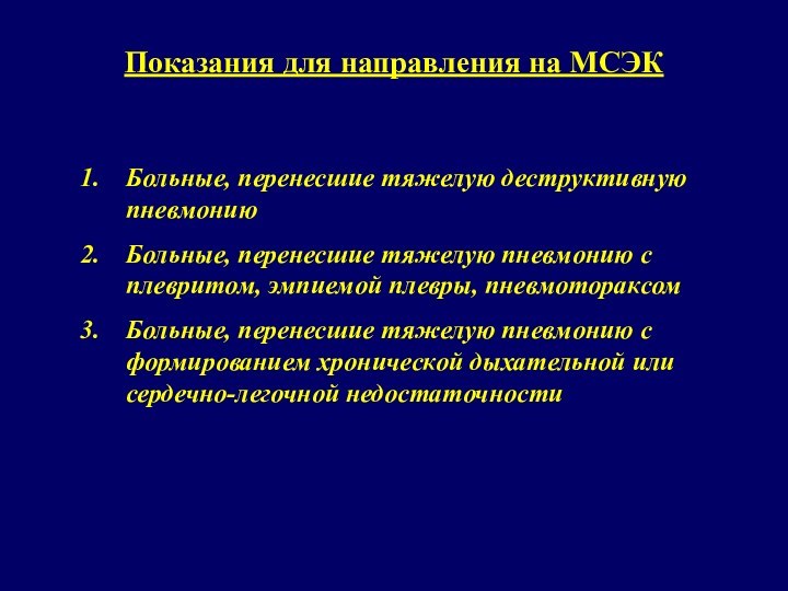 Показания для направления на МСЭКБольные, перенесшие тяжелую деструктивную пневмониюБольные, перенесшие тяжелую пневмонию