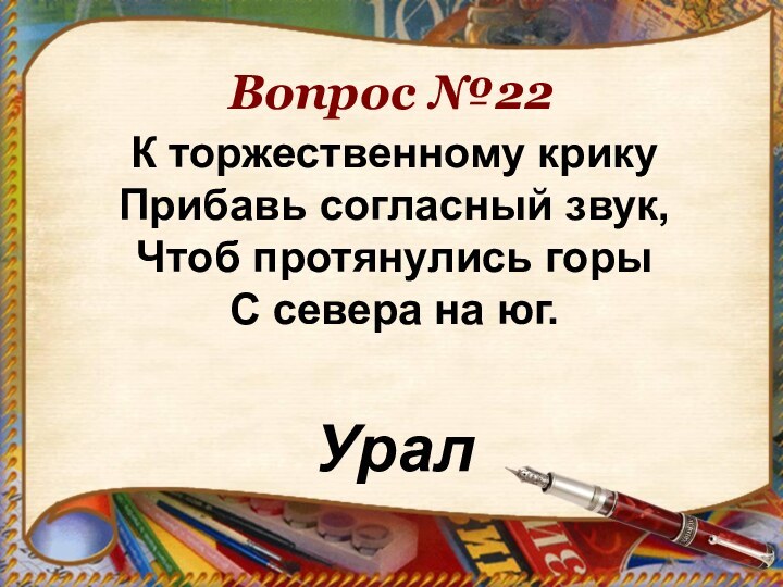 Вопрос №22К торжественному крику Прибавь согласный звук,  Чтоб протянулись горы С севера на юг. Урал