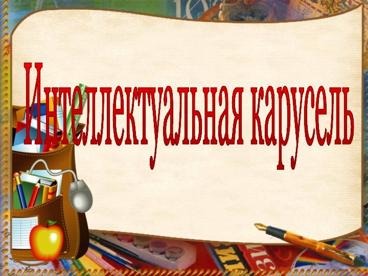 Интеллектуальная карусель