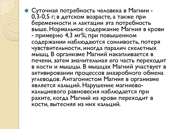 Суточная потребность человека в Магнии - 0,3-0,5 г; в детском возрасте, а