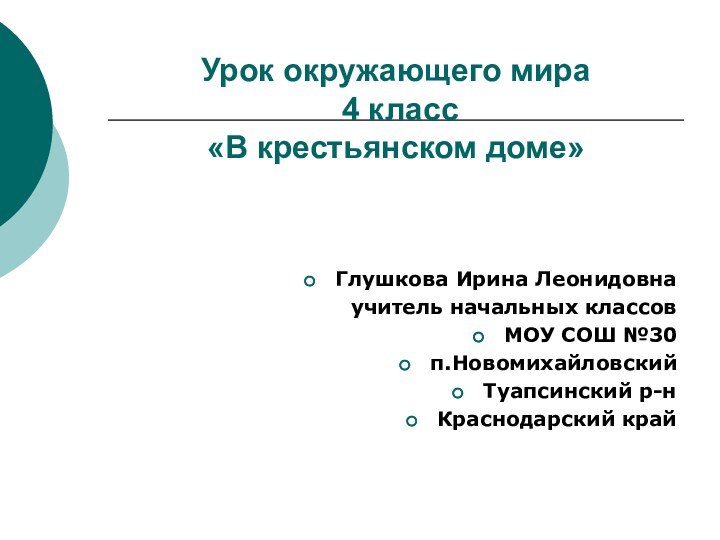 Урок окружающего мира  4 класс  «В крестьянском доме»Глушкова Ирина Леонидовнаучитель