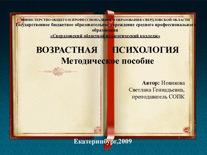 МИНИСТЕРСТВО ОБЩЕГО И ПРОФЕССИОНАЛЬНОГО ОБРАЗОВАНИЯ СВЕРДЛОВСКОЙ ОБЛАСТИ Государственное бюджетное образовательное учреждение среднего