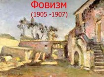 Фовизм (1905 -1907)