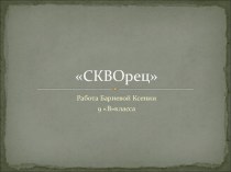 СКВОрец