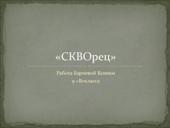 СКВОрец