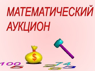 Математический аукцион