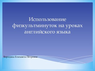 ИСПОЛЬЗОВАНИЕ ФИЗКУЛЬТМИНУТОК НА УРОКАХ АНГЛИЙСКОГО ЯЗЫКА