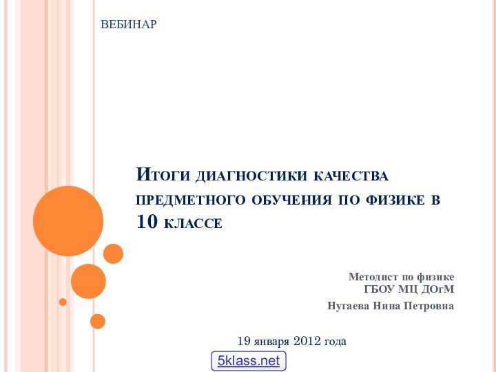 Итоги диагностики качества предметного обучения по физике в 10 классеМетодист по физике