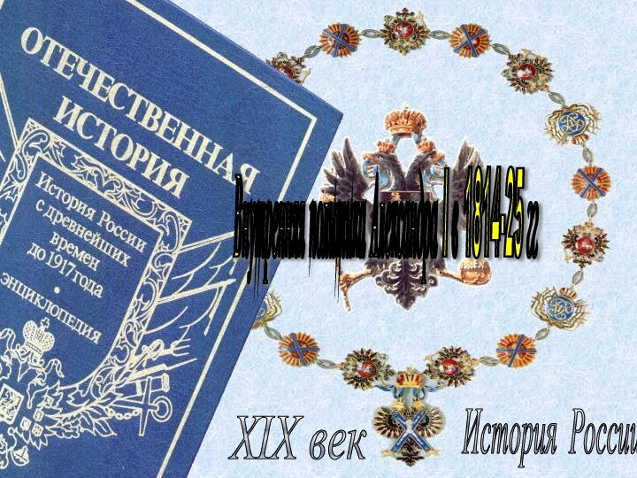 История России XIX век Внутренняя политика Александра I в 1814-25 гг