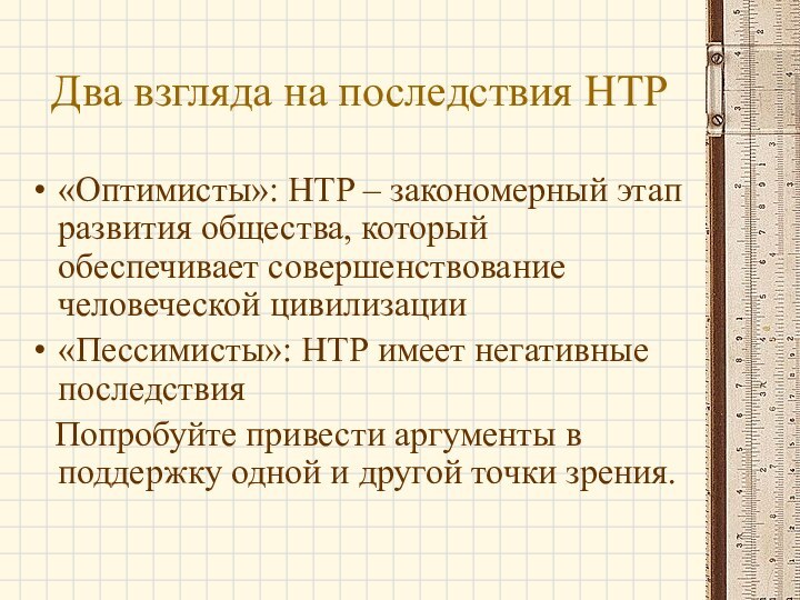 Два взгляда на последствия НТР«Оптимисты»: НТР – закономерный этап развития общества, который