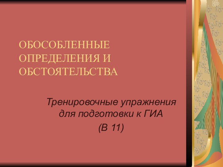 ОБОСОБЛЕННЫЕ ОПРЕДЕЛЕНИЯ И ОБСТОЯТЕЛЬСТВАТренировочные упражнения для подготовки к ГИА(В 11)