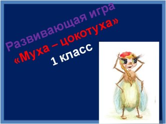 Развивающая игра Муха – цокотуха