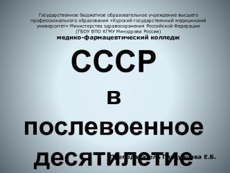 СССР в послевоенное десятилетие