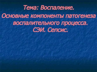 Воспаление. Основные компоненты патогенеза воспалительного процесса. СЭИ. Сепсис.