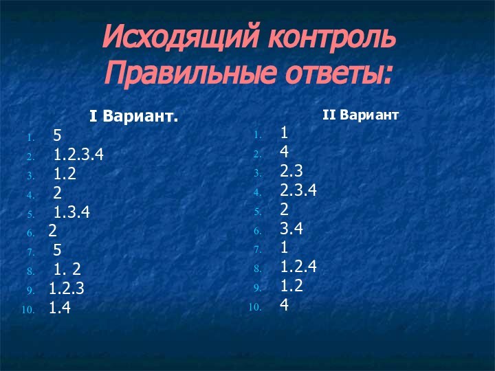 Исходящий контроль Правильные ответы:Ι Вариант. 5 1.2.3.4 1.2 2 1.3.42 5 1.