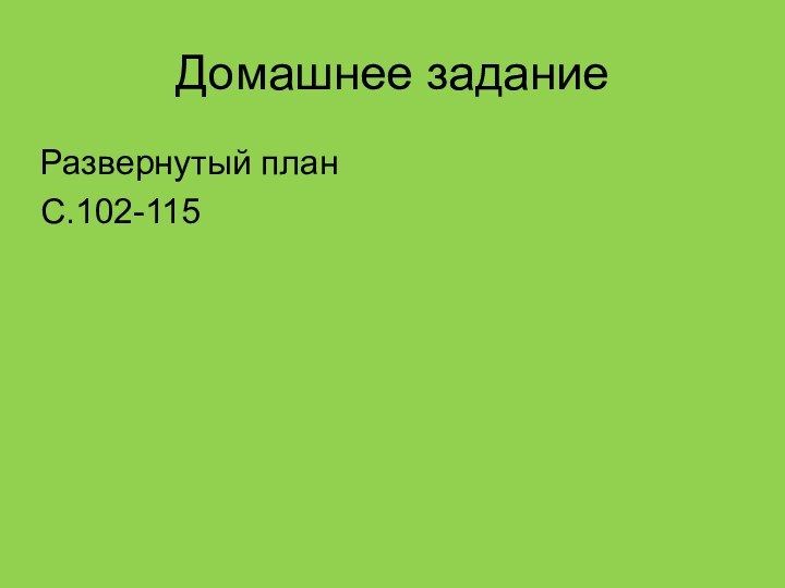 Домашнее заданиеРазвернутый планС.102-115