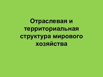 Отраслевая и территориальная структура мирового хозяйства