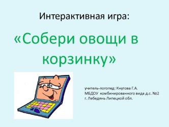 интерактивная игра Собери овощи в корзинку