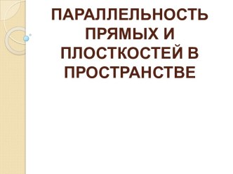 Параллельность прямых и плоскостей в пространстве