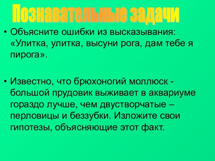 Объясните ошибки из высказывания: «Улитка, улитка, высуни рога, дам тебе я пирога».Известно,