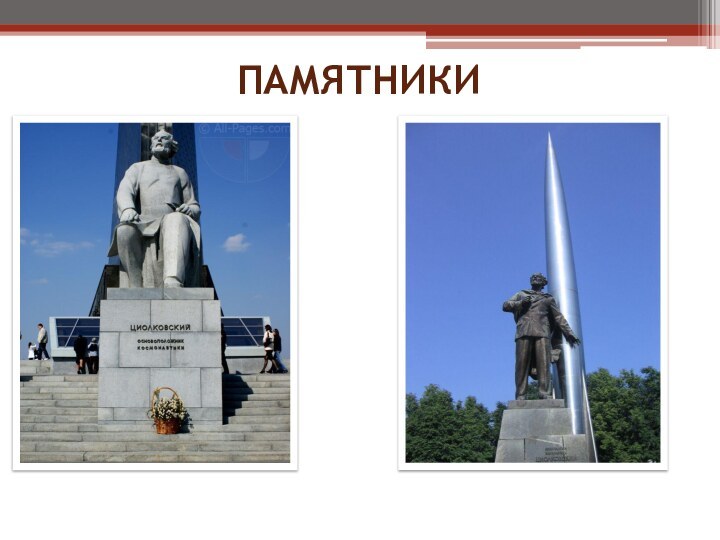 Памятники