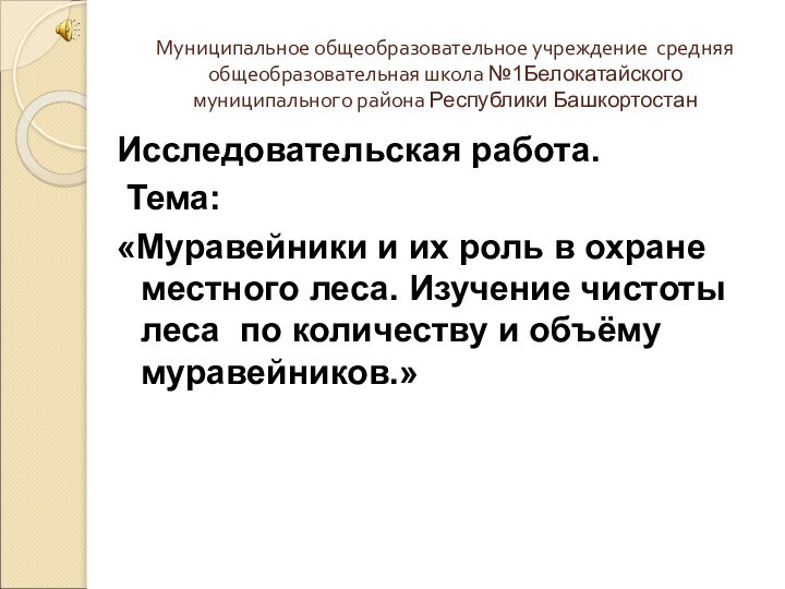 Муниципальное общеобразовательное учреждение средняя общеобразовательная школа №1Белокатайского муниципального района Республики БашкортостанИсследовательская работа.