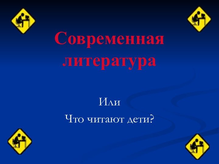 Современная литератураИлиЧто читают дети?