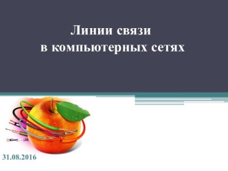 Линии связи в компьютерных сетях