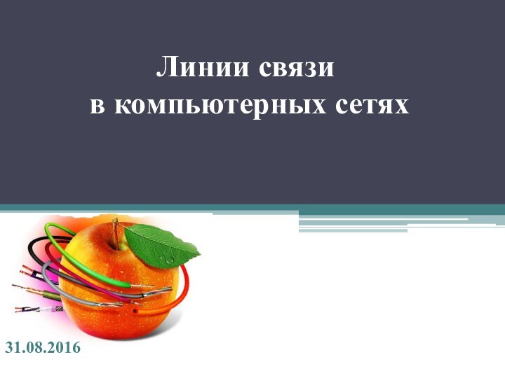 Линии связи  в компьютерных сетях