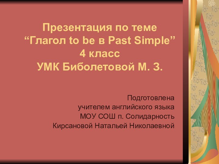 Презентация по теме  “Глагол to be в Past Simple” 4 класс