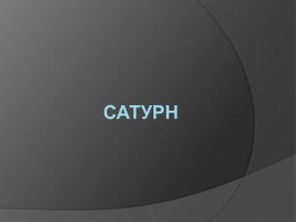 Планета - Сатурн