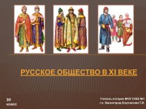 Русское общество в XI веке