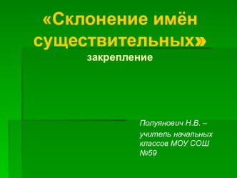 Склонение имен существительных. Обобщение