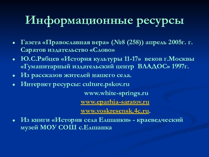 Информационные ресурсыГазета «Православная вера» (№8 (258)) апрель 2005г. г.Саратов издательство «Слово»Ю.С.Рябцев «История