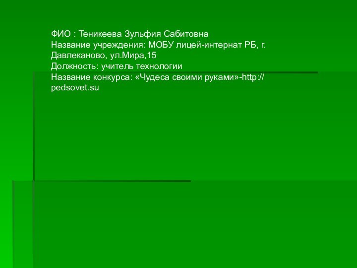 ФИО : Теникеева Зульфия Сабитовна Название учреждения: МОБУ лицей-интернат РБ, г. Давлеканово,