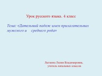 Дательный падеж имен прилагательных мужского и среднего рода